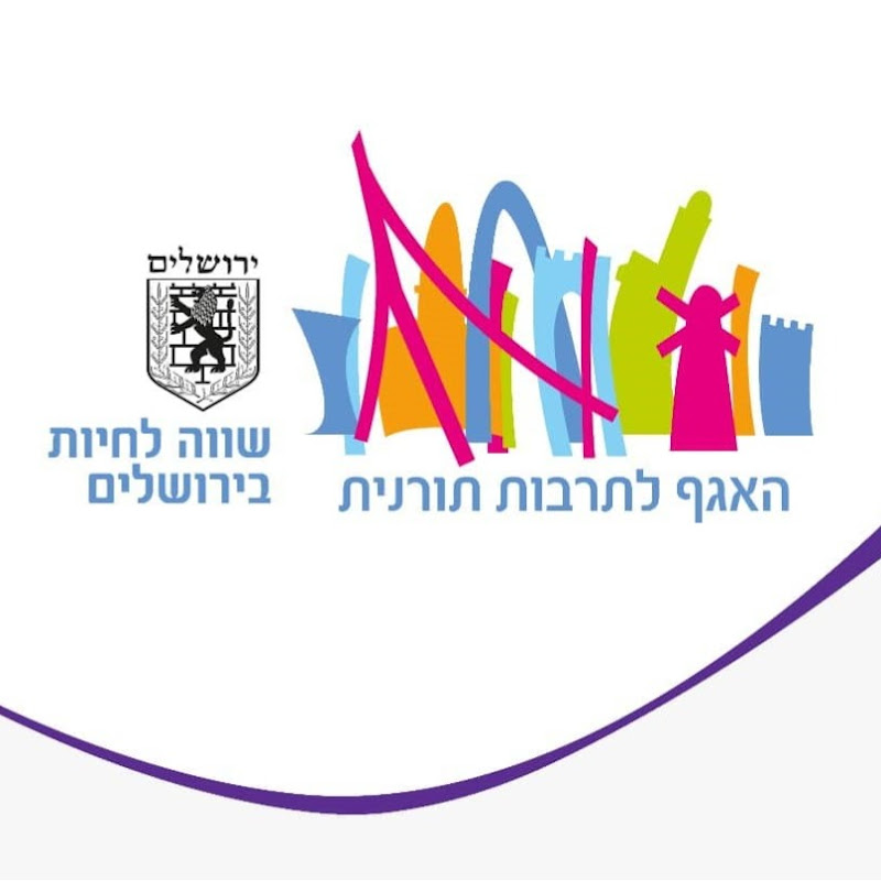 האגף לתרבות תורנית - ירושלים