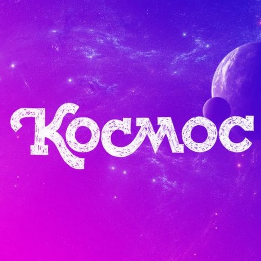 Космо на ютубе. Красивые космические надписи. Cosmos канал. Картинка с надписью космос. Космос надпись.