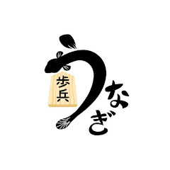うなぎ屋の将棋解説の画像