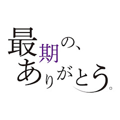 【公式】『最期の、ありがとう。』ショートドラマ