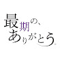 【公式】『最期の、ありがとう。』ショートドラマ
