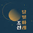 UQdWZRWpCt8-channel-avatar-달빛 아래 조선