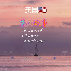 美国华人故事アイコン画像