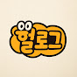 헐로그