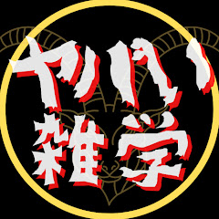 【ゆっくり解説】ヤバい雑学まとめチャンネルアイコン画像