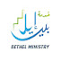 k3U34_YB4ws-channel-avatar-Bethel Ministry - خدمة بيت إيل