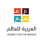 العربية للعالم للأطفال logo