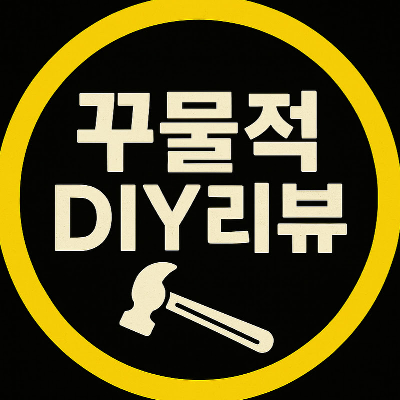 꾸물적DIY리뷰