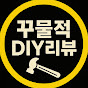 꾸물적DIY리뷰