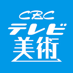 CBCテレビ 美術チャンネル