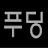 @pudding0430