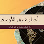 أخبار شرق الأوسط  logo