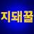 @지돼꿀-s3z