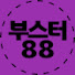 pdtpbUEoXCk-channel-avatar-부스터88