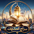 n7QmBIRuQxw-channel-avatar-سراج الحكايات Siraj Stories 