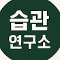 습관연구소