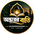 3OHtOrW5wHE-channel-avatar-অন্তরের বাতি