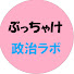 SHgTONL7QWI-channel-avatar-ぶっちゃけ政治ラボ