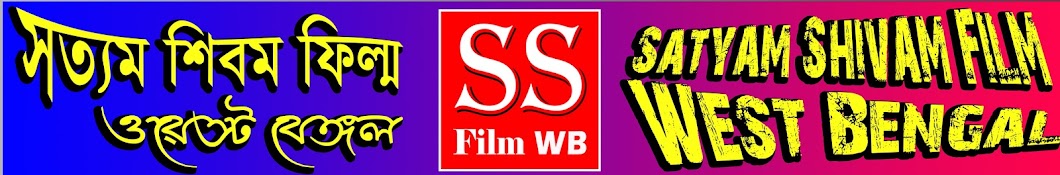 SS Film WB ইউটিউব চ্যানেল অ্যাভাটার