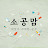 @sogong_mom