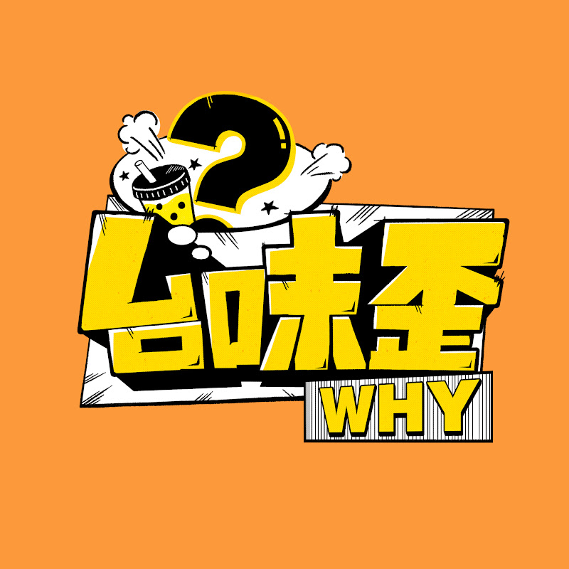 台味歪WHY YouTube 頻道頭像
