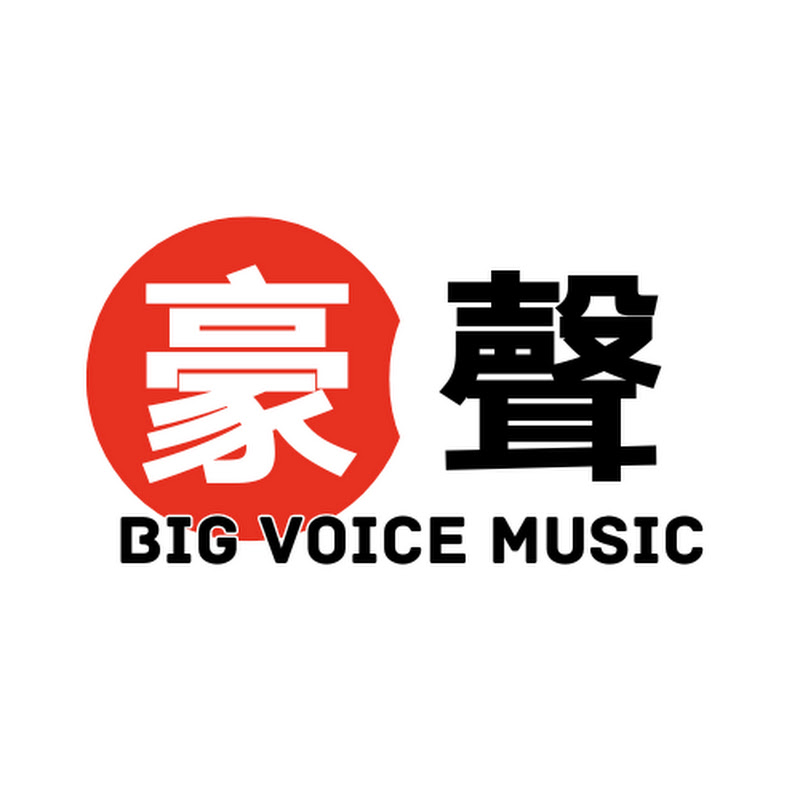 豪聲唱片 Big Voice Music Logo