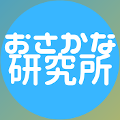 おさかな研究所