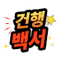 건행백서