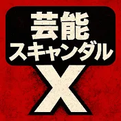 芸能スキャンダルX