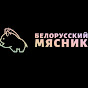 Belarusian butcher logo