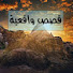 qa3SkVpQxwc-channel-avatar-قصص واقعية 🥰 جنة اليقين