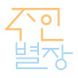 지속가능여행플랫폼 주인별장 