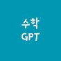 수학GPT 썸네일