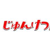 じゅんけつ!!