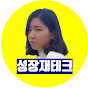 시유 성장재테크