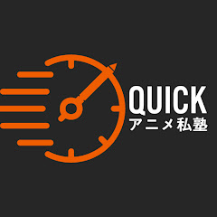 QUICKアニメ私塾