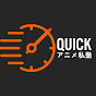 QUICKアニメ私塾