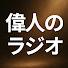 XyMZSM4-ncE-channel-avatar-偉人のラジオ