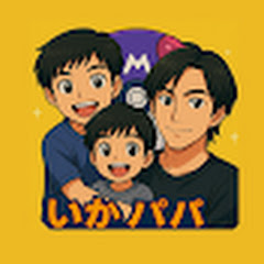 いかパパ 爆アドポケカch