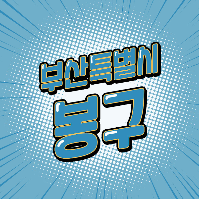 부산특별시 봉구