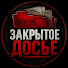 Bl6ue0I2PO4-channel-avatar-ЗАКРЫТОЕ ДОСЬЕ