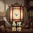 KyvapiBEO7Q-channel-avatar-易理點燈