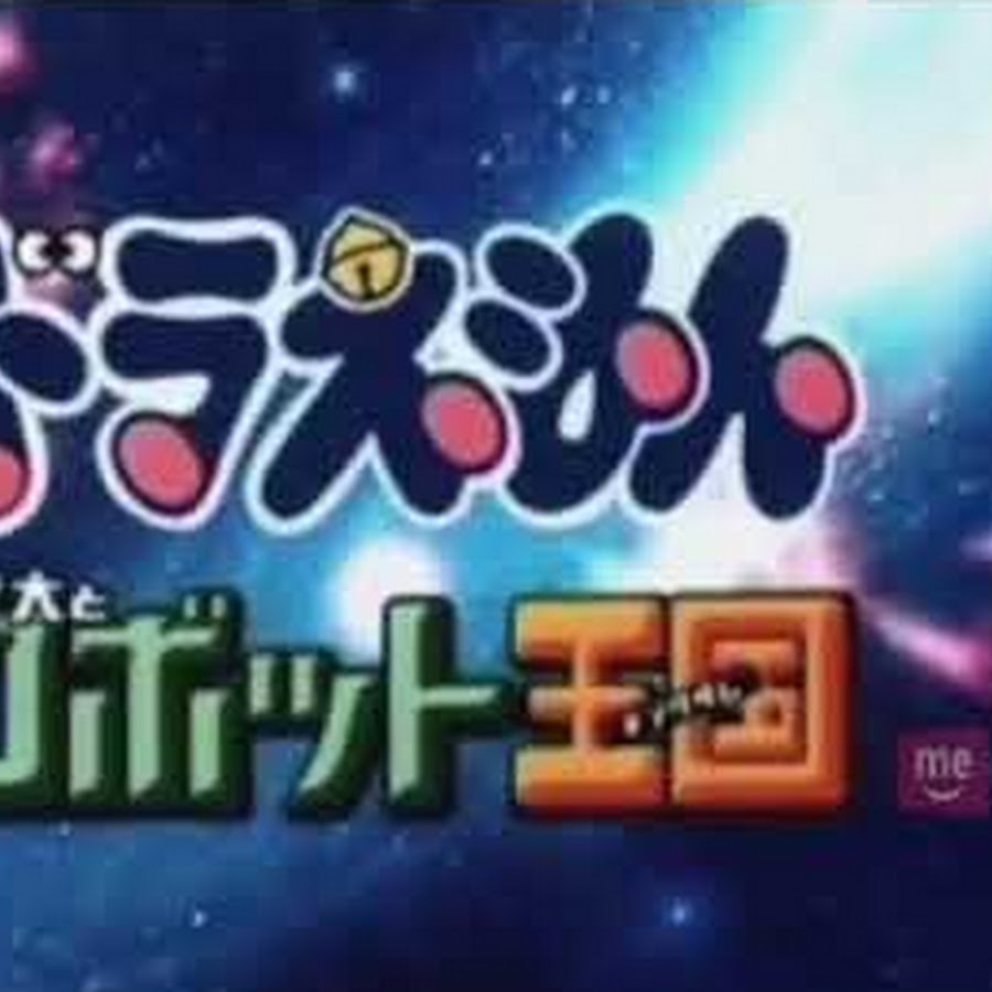 Doraemon Nobita in the Robot Kingdom Topic YouTube