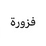 IgX21fL67-w-channel-avatar-فزورة