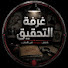 uP0S-n9IBjE-channel-avatar-غرفة التحقيق