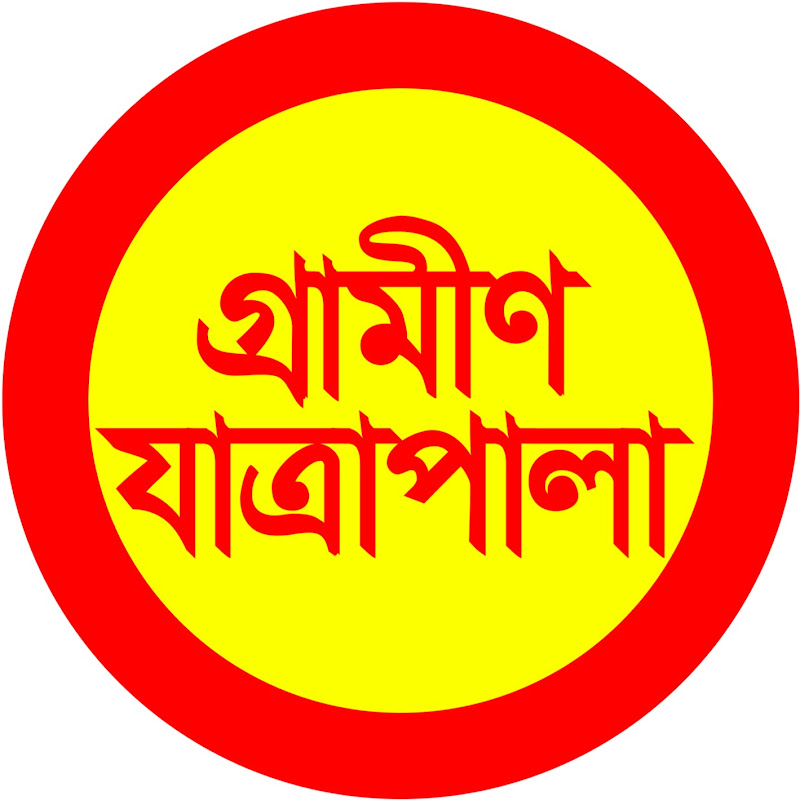 গ্রামীণ যাত্রাপালা