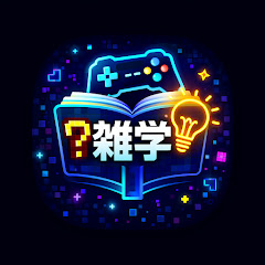ゲーム雑学図鑑