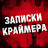 Записки Краймера