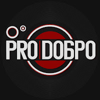 PRO DОБРО profile image