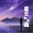 PjI6XReZ8s4-channel-avatar-星空點點趣